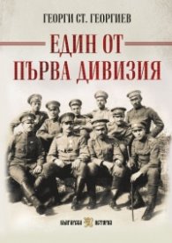 Един от Първа дивизия (пълно издание) 
