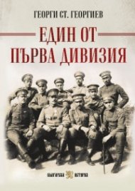 Един от Първа дивизия (пълно издание) 