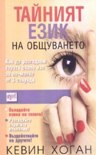 Тайният език на общуването
