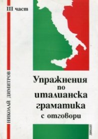 Упражнения по италианска граматика с отговори Ч. 3