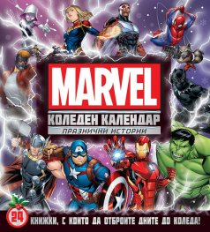 Коледен календар: Марвел