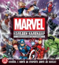 Коледен календар: Марвел