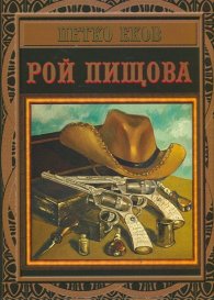 Рой Пищова (фототипно издание)