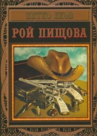 Рой Пищова (фототипно издание)
