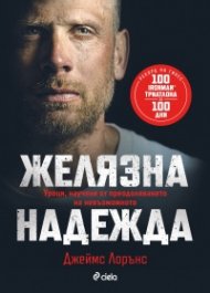 Желязна надежда