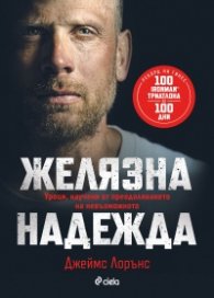 Желязна надежда