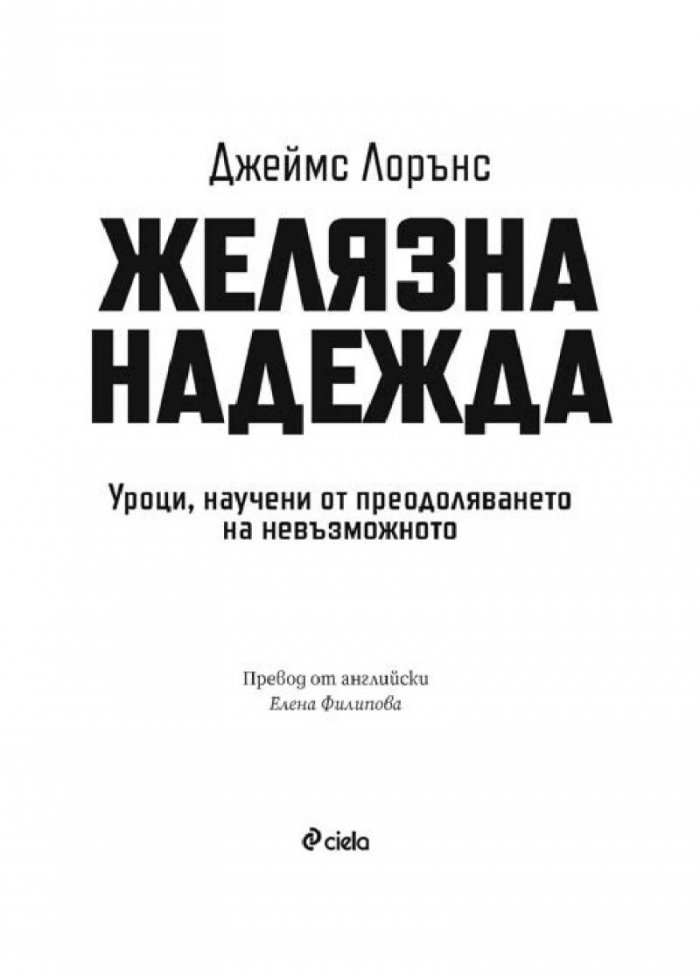 Желязна надежда