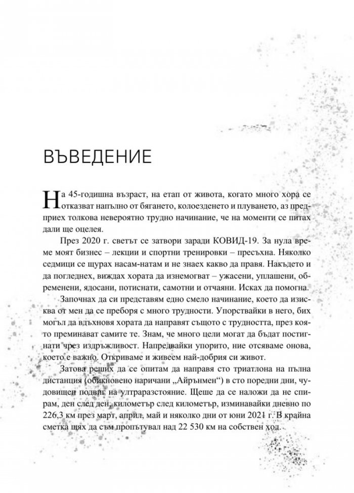 Желязна надежда