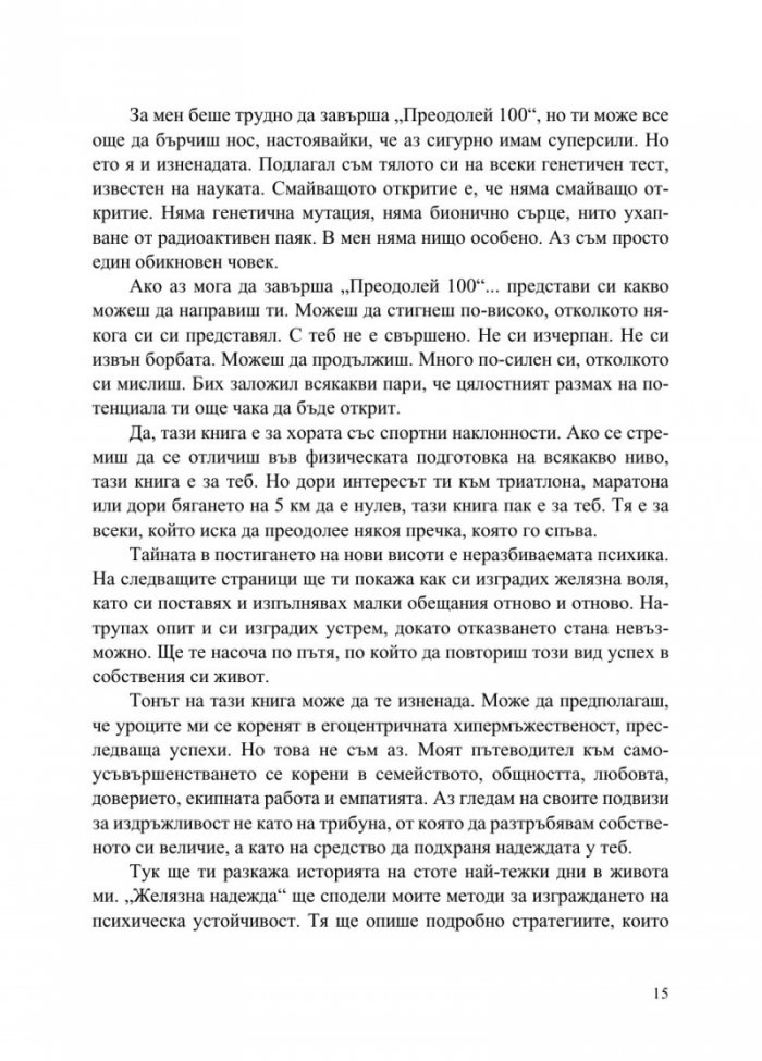 Желязна надежда