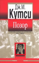 Позор