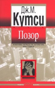 Позор