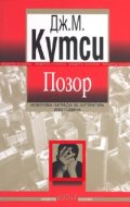 Позор