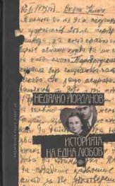 Историята на една любов