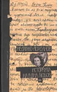 Историята на една любов