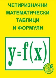 Четиризначни математически таблици и формули