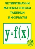 Четиризначни математически таблици и формули