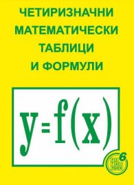 Четиризначни математически таблици и формули