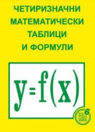 Четиризначни математически таблици и формули