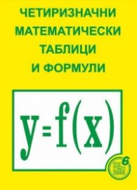 Четиризначни математически таблици и формули