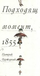 Подходящ момент, 1855
