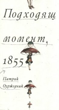 Подходящ момент, 1855