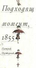 Подходящ момент, 1855