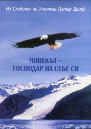 Човекът-господар на себе си