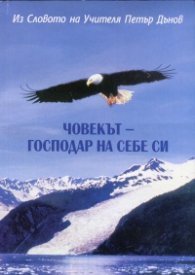 Човекът-господар на себе си