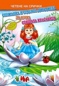 Четене на срички: Снежанка и седемте джуджета. Палечка. Спящата красавица