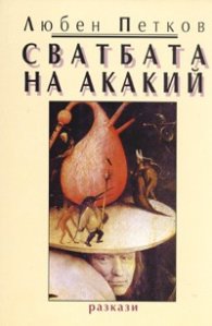 Сватбата на Акакий. Разкази