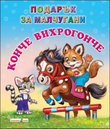 Подарък за малчугани: Конче вихрогонче