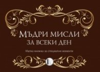 Мъдри мисли за всеки ден