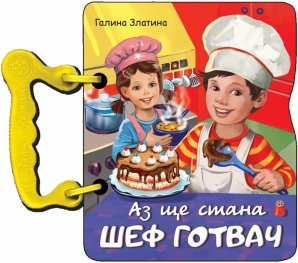 Аз ще стана шеф готвач (книжка с дръжка)
