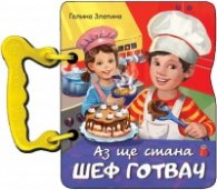 Аз ще стана шеф готвач (книжка с дръжка)