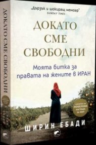 Докато сме свободни