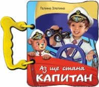 Аз ще стана капитан (книжка с дръжка)