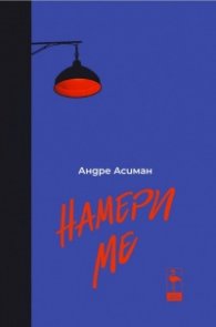 Намери ме