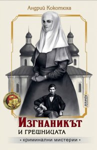 Изгнаникът и грешницата
