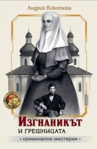 Изгнаникът и грешницата