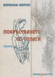 Покръстването се отлага: Лирика