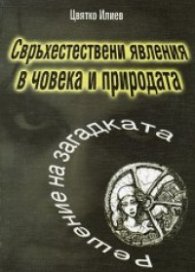 Свръхестествени явления в човека и природата