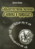 Свръхестествени явления в човека и природата