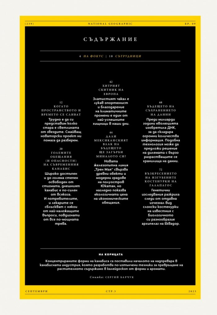 National Geographic България Септември/2025