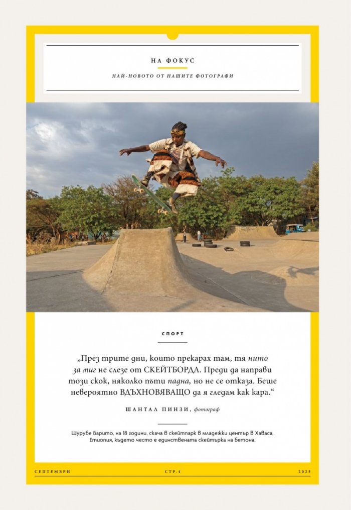 National Geographic България Септември/2025