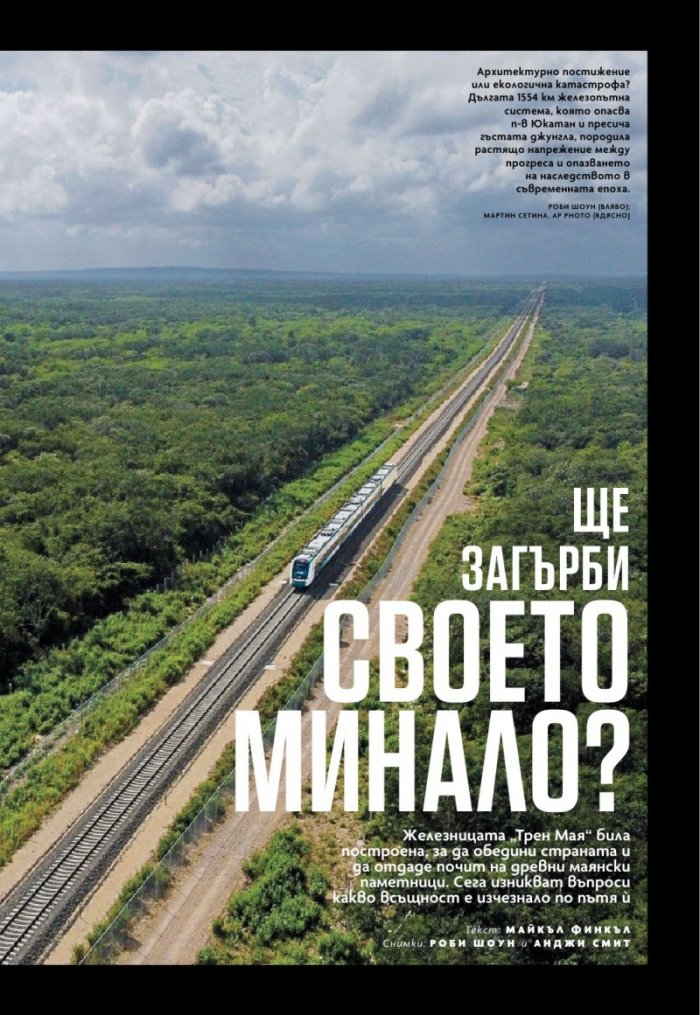 National Geographic България Септември/2025