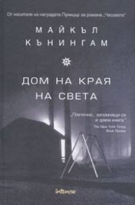 Дом на края на света