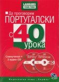 Да проговорим португалски с 40 урока: Самоучител + 2 аудио CD