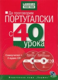 Да проговорим португалски с 40 урока: Самоучител + 2 аудио CD