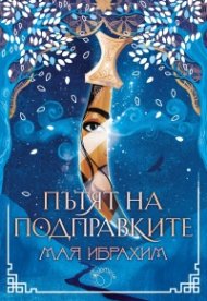 Пътят на подправките