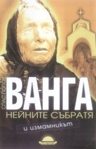 Ванга, нейните събратя и измамникът